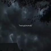 چشام پر اشک شد...........!!🖤🖤🥺