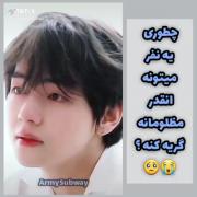 چرا بچم انقدر مظلومه🥺........