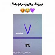 بر شما تهیونگ چیه؟🎀 تو کامت بگین😊