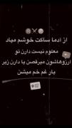 آدمایی که هیچوقت هیچی را به هیچکسی نمیگن 🖤🖤