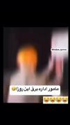 وضعیت مامور های برق این روزها 😂