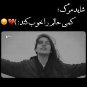 شاید مرگ کمی حالم برا خوب کند..🖤🖤😭