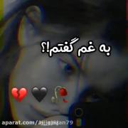 ......(:`به غم گفتم :)..........!؟