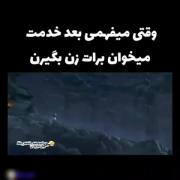 وقتی می فهمی بعد سربازی می خوان زن بگیرن برات