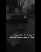 یه روزم میاد که دلتنگ روزایی میشی که خیلی دوست داشتم دلبر