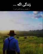 زندگی اگه؟.......[خرداد و امتحاناش وجود نداشتن]