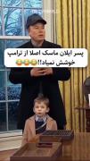 کمی وقت گذرانی با پسر ایلان ماسـک:)!