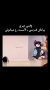 الان داره به کسی دیگه اینارو میگه 🤣