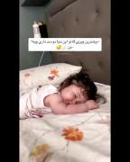 لحظات شیرین خواب کودکانه: آرامش و معصومیت یک دلبند