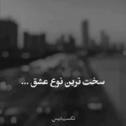 سخت ترین نــوع عشـــــــــق؛!؟