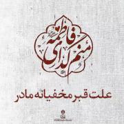 اهتمام فاطمه ی زهراء ( س) برای ثبات حق!-