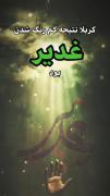 تبلیغ غدیر واجب است -!‌‌‌‌‌‌‌ ‌