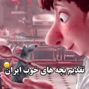 تقدیم‌به‌بچه‌های‌خوب‌ایران:) ‌ ‌ 