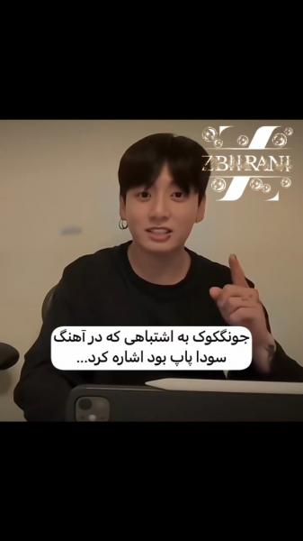 کشف اشتباه در آهنگ پاپ توسط جونگ‌کوک عضو گروه بی‌تی‌اس