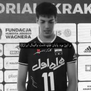 یادی از بازی‌های درخشان صابر کاظمی در تیم ملی والیبال