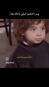 پسر داشتنم خیلی باحاله ها:)😅💖
