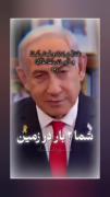 اسرائیل و نابود میکنیممم‌‌‌‌‌‌‌‌