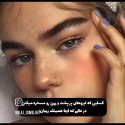 ولی ابروهای پرپشت و پهن همینقدر زیبان🔥💖