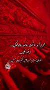 محرم آمد ؛ وقت روضه و دلدادگی🖤🏴