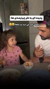 بابای خودشه عاشقشه عه چیکارش دارین😂🥰♥️