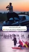 یه ایرانی هیچوقت کم نمیاره😁🤍