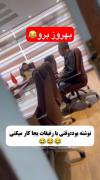با رفیقاتون همکار نشین🤣‌‌‌‌‌‌