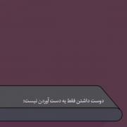 دوست دارم تایپ کردنی نیست ثابت کردنیه...؛)!