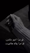 تو مرا امیدماندن. ...............