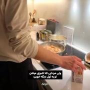 ولی مردایی که اشپزی میکنن :🍕‌‌‌‌