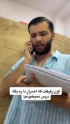 اون رفیقت که اصرار داره بگه درس نمیخونم 😄