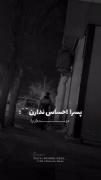 -کی گفته پسرا احساس ندارن؟!💔🙂.....