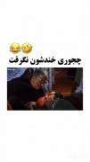 -واقعا‌چجوری‌خنده‌شون‌نگرفت؟!😂😔🎀💞💗✅️👼🏿🤌🏿✨️