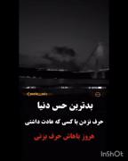 لنت ب حسی ک نزاشته هیچکسی بجات بیاد...💔