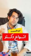 انواع دکتر ولی واقعا حقه این ویدیو😂
