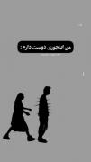 مَن اینجوریی دوسِت دارَم:::)))