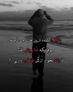 میسوزم و مسازم از درد فراغت.... 🖤