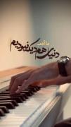 ما آدم دنیای هم دیگه نبودیم... آهنگ حامیم با اجرای پیانو