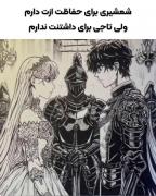 شوالیه عاشق: شمشیری برای حفاظت، اما تاجی برای وصال نیست