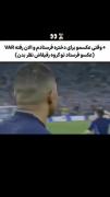 میم طنز فوتبالی: لحظه‌ای که عکس شخصی میره VAR!