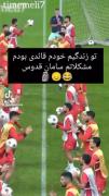بازیکنای عزیز چرا زندگی منو بازی میکنید؟ 😂😂