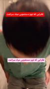 فکرایی که تو دستشویی میاد سراغت😂😂😂