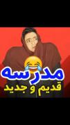 مدرسه قدیم و جدید😂😂😂‌‌‌‌‌‌‌