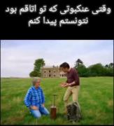 معنی ترسیدن به روایت تصویر 😂😂😂