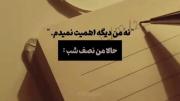 دلنوشته غمگین نیمه شب: من دیگه اهمیت نمیدم!