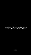 صدای دلم هر شب قبل خواب......... 