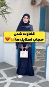 حجاب استایل جامعه رو به گند کشیدن💔