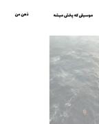 غربت امام علی (ع) پس از شهادت حضرت زهرا (س)