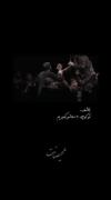 العی بمیریم برای قلبت حسن جان💔🖤
