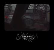 مولا مارا ببخش که دلیل نیامدنت هستیم💔