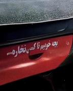 سوختیم ما تو 𝙃𝙖𝙨𝙧𝙖𝙩 آرزوهامون..🖤'